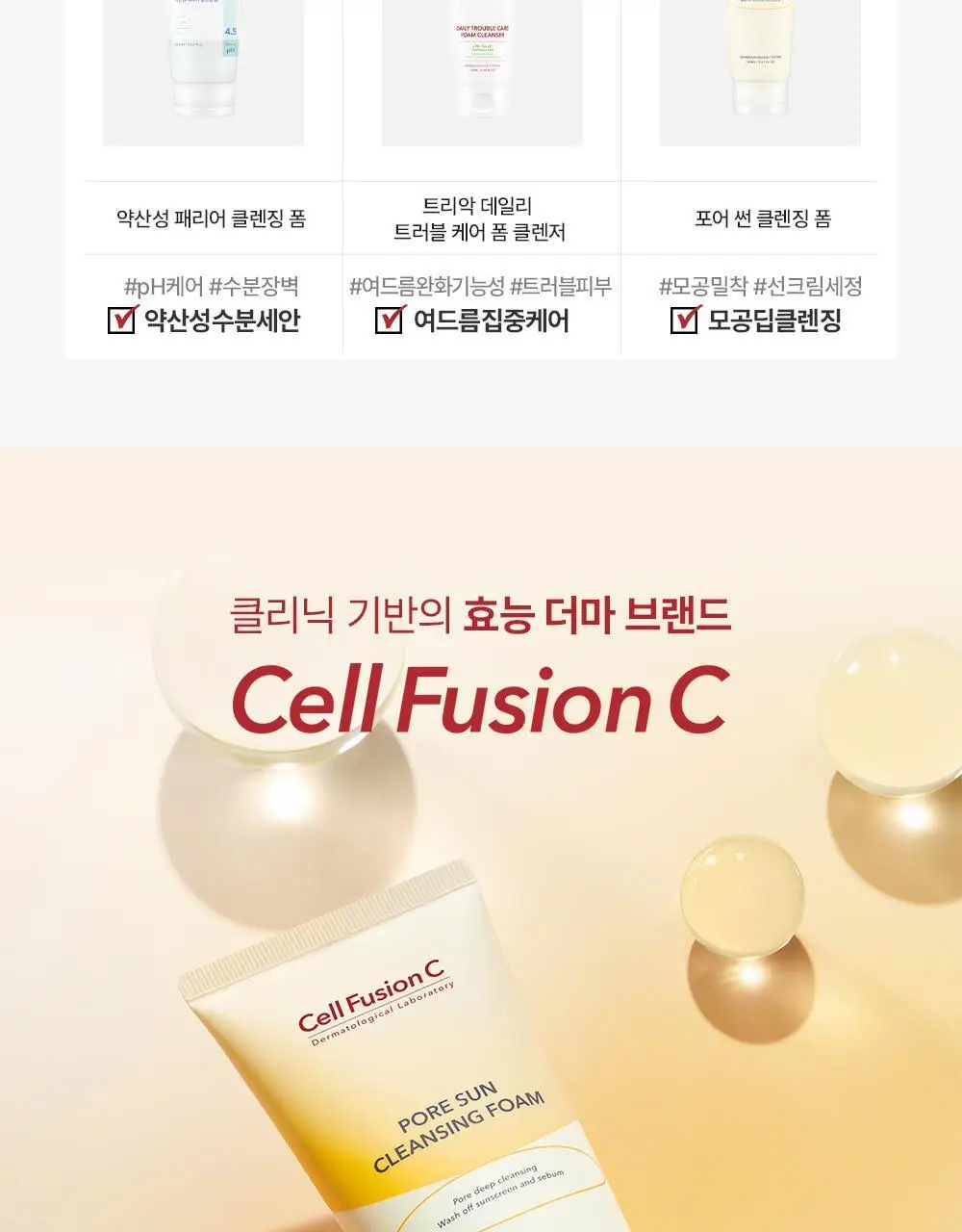 [선크림클렌징/모공딥클렌징] 셀퓨전씨 포어 썬 클렌징 폼 150ml 상세페이지 20